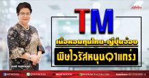 TM เนื้อหอมทุนไทย-ญี่ปุ่นจ้อง พิษไวรัสหนุนงบQ1แกร่ง (26/02/63)