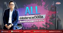 ALL กำไรแรงติดจรวด500ล. แจกปันผลYieldสูง12.77% (27/02/63)