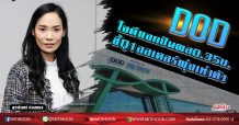 DOD ใจดีแจกปันผล 0.35บ. ชี้Q1ออเดอร์พุ่งเท่าตัว (28/02/63)