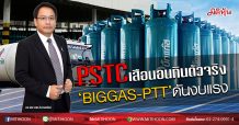 PSTCเสือนอนกินตัวจริง ‘BIGGAS-PTT’ดันงบแรง (3/02/63)