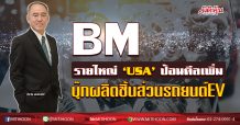BM รายใหญ่‘USA’ป้อนดีลเพิ่ม  บุ๊กผลิตชิ้นส่วนรถยนต์EV (6/02/63)