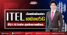 ITEL เล็งผนึกพันธมิตรเขมือบ5G ชี้Q1/63เด่น-ลุยชิงงานพันล. (11/02/63)