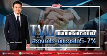 TVD ผนึกพันธมิตรทำเงิน สร้างกำไร-อัพรายได้5-7% (12/02/63)