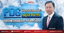 PDG  ปักธงยอดขายพุ่ง10%  ลุยอัพฐานผลิต-เป้า4.50บ. (13/02/63)