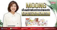 MOONG  เล็งผนึกพันธมิตรอัพงบโต  หุ้นP/Eต่ำ7เท่า-เป้า4.80บ. (14/02/63)