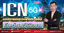 ICN ผลงานแรงติดเทอร์โบ เล็งคว้างาน5Gมือบวม (18/02/63)