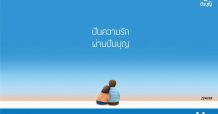ทีเอ็มบี เชิญชวนปันความรัก ผ่าน “ปันบุญ” ในช่วงเทศกาลวาเลนไทน์ โดยมีศิลปินชื่อดัง ซันเต๋อ ร่วมถ่ายทอดเรื่องราวความรักส่งต่อให้ทุกคน