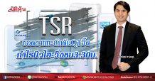 TSR ยอดขายทะลักดันQ1จี๊ด กำไรนิวไฮ-วิ่งชน3.30บ. (20/02/63)