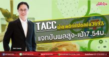 TACC น้ำขายดีกำไรโตสนั่น369% แจกปันผลสูง-เป้า7.54บ. (20/02/63)