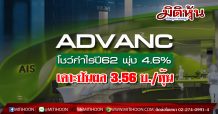 ADVANC โชว์กำไรปี 62 โต 4.6% จ่ายเงินปันผล 3.56 บาทต่อหุ้น ดัน AIS Fibre พุ่ง 1 ล้านราย