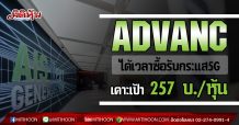 ADVANC ได้เวลาซื้อรับกระแส 5G เคาะเป้า 257 บ./หุ้น