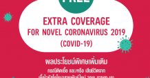 เอไอเอ ประเทศไทย มอบผลประโยชน์พิเศษเพิ่มเติมแก่ผู้เอาประกันภัยเอไอเอ กรณีติดเชื้อและ/หรือเสียชีวิตจากไวรัสโคโรนาสายพันธุ์ใหม่ 2019