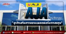 AJA ตั้งบ.ย่อย รุก ‘ธุรกิจเสริมความงาม-แพลตฟอร์มการลงทุน’