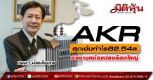 AKR สุดเจ๋งกำไร82.54ล.-ชิงงานหม้อแปลงล็อตใหญ่