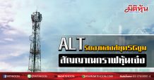 ALT รับอานิสงส์ยุค 5Gบูม สัญญาณกราฟหุ้นเจ๋ง (7/02/63)