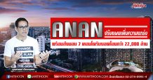 ANAN ปรับแผนเพิ่มความแข็งแกร่ง -พร้อมส่งมอบ 7 คอนโดรับยอดโอนกว่า 22,000 ล้าน
