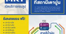 1 มีนาคมนี้ รฟม. และ BEM ให้บริการรถไฟฟ้าสายสีน้ำเงินส่วนต่อขยายเดินทางต่อเนื่องโดยไม่ต้องเปลี่ยนขบวนรถที่สถานีเตาปูน