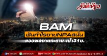 BAM โกยกำไรขายNPA-NPLสนุกมือ กูรูมองอนาคตโตแรงเคาะเป้า31บ.