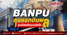 BANPU ลุยแจกปันผล-ซุ่มดีลพลังงานอัพโต
