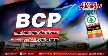 BCP ยอมรับเศรษฐกิจโลกผันผวนปั๊มกำไรปี 62 ได้ที่ 1,732 ล้านบาท