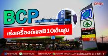 BCP หนุนใช้พลังงานสะอาด  เร่งเครื่องดีเซลB10เต็มสูบ