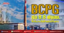 BCPG ทุ่ม 8.8 พันลบ. ซื้อโรงไฟฟ้าพลังน้ำในลาว