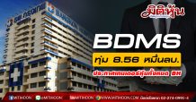 BDMS ทุ่ม 8.56 หมื่นลบ. ประกาศเทนเดอร์หุ้นทั้งหมด BH ราคาเสนอซื้อ 125 บ./หุ้น