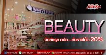 BEAUTY รุกตลาดตปท.-ดันรายได้โต20%