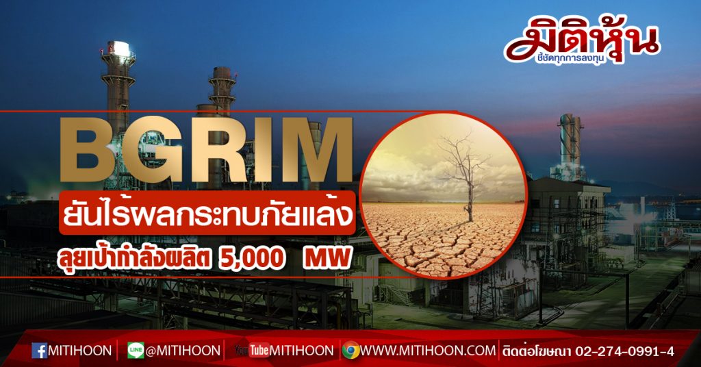 BGRIM มั่นใจภัยแล้งไร้ผลกระทบ เชื่อมั่นพื้นฐานธุรกิจแกร่ง พร้อมรับมือ ...