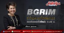 BGRIM กำไรQ4/62โตสนั่น215%-แจกปันผลครึ่งปีหลัง 0.22 บ.