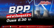 BPPเศร้ากำไรทรุด22%-ปันผล 0.30 บ.