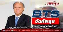 BTS จัดทัพลุย ‘โครงการสนามบินอู่ตะเภา’