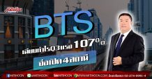 BTS เฉียบกำไรQ3แรง107%-จ่อเปิด4สถานี