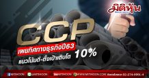 CCP เผยทิศทางธุรกิจปี63 แนวโน้มดี-ตั้งเป้าเติบโต 10 %