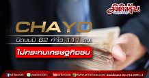 CHAYO ปิดงบปี 62 กำไร 111 ลบ.ไม่กระทบเศรษฐกิจซบ