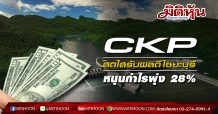 CKP สดใสรับผลดีไซยะบุรีหนุนกำไรพุ่ง 28%