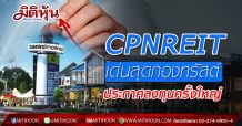 CPNREIT เด่นสุดกองทรัสต์ ประกาศลงทุนครั้งใหญ่