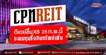 CPNREIT เตรียมขึ้นเครื่องหมาย XB 25 ก.พ. นี้ เดินหน้าระดมทุนเข้าลงทุนในทรัพย์สินคุณภาพ 7 แห่ง มูลค่ารวมไม่เกิน 55,990 ลบ. ชูผลตอบแทนเพิ่มขึ้นเป็น1.7703 บาท/หน่วย
