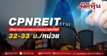 CPNREIT เปิดช่วงราคาเสนอขายหน่วยทรัสต์เพิ่มเติมเบื้องต้นที่ 32.00 – 33.00 บ./หน่วย