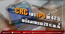 CRC เคาะ IPOที่ 42บ.พร้อมเทรด 20ก.พ.นี้