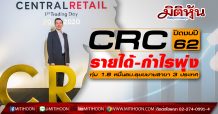 CRC ปิดงบปี 62 รายได้ และกำไรพุ่ง พร้อมเดินหน้าลงทุน 18,000 ลบ. ในปี 63 ลุยขยายสาขาใน 3 ประเทศ