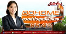 DOHOME อวดกำไรสุทธิพุ่งแรง 65.4%