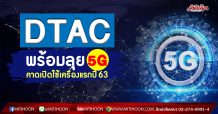 DTAC เตรียมลุย 5G คาดเปิดใช้ครึ่งแรกปีนี้ พร้อมทุ่มงบ 1.4 หมื่นลบ. ขยายโครงข่ายรองรับความต้องการลูกค้า