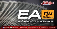 EA ทุ่ม 5 พันลบ. เข้าซื้อธุรกิจเกี่ยวกับที่ดินและอสังหา