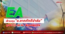 EA เข้าลงทุน”บ.ลาภภักดีปาล์ม” มูลค่า 37.50 ลบ.ต่อยอดธุรกิจ