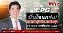 EPG มั่นใจพื้นฐานธุรกิจแกร่ง ผู้บริหารทยอยเก็บหุ้นเพิ่มรวม 2.2 ล้านหุ้น สร้างความเชื่อมั่นนลท.