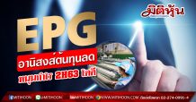 EPG อานิสงส์ต้นทุนลด หนุนกำไร 2H63 โตดี