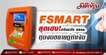 FSMARTสุดเฮง!กำไรนิวไฮ 584ล.-ทุ่มงบขยายตู้ทำเงิน