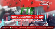 FTE ตั้งเป้าปี 63 กวาดรายได้ 1.27 พันลบ. เตรียมชงบอร์ดอนุมัติสร้างโรงงานผลิตเครื่องฉีดน้ำดับเพลิง 20 ลบ.