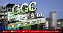 GGC แจ้งผลการดำเนินงานประจำปี 2562